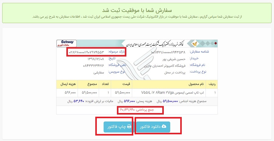 فاکتور خرید در بازار الکترونیک شرکت ملی پست