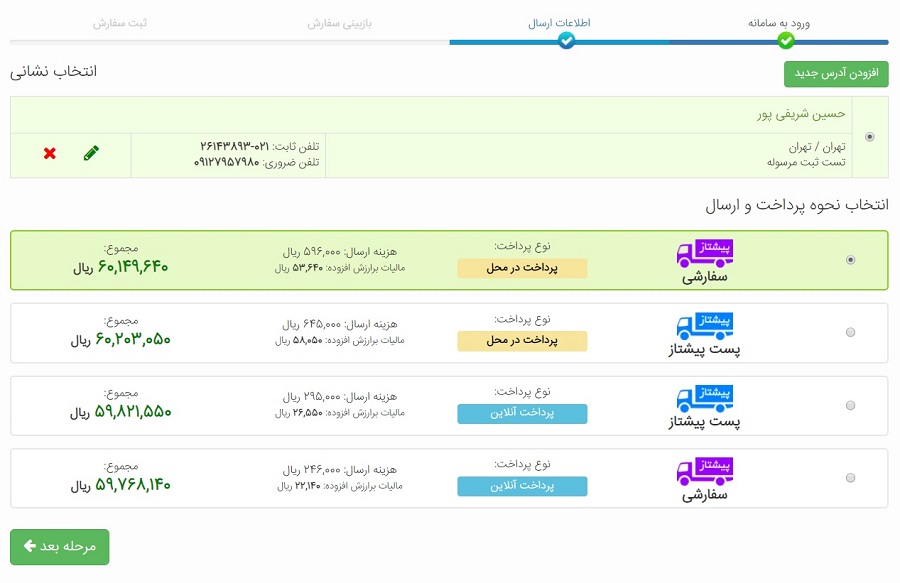انتخاب نحوه پرداخت و ارسال مرسوله در بازار الکترونیک شرکت ملی پست