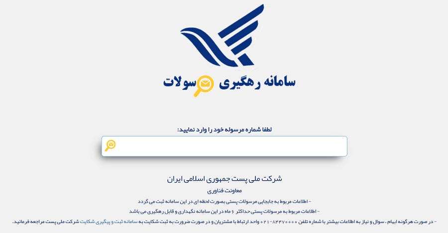 پیگیری مرسولات پستی