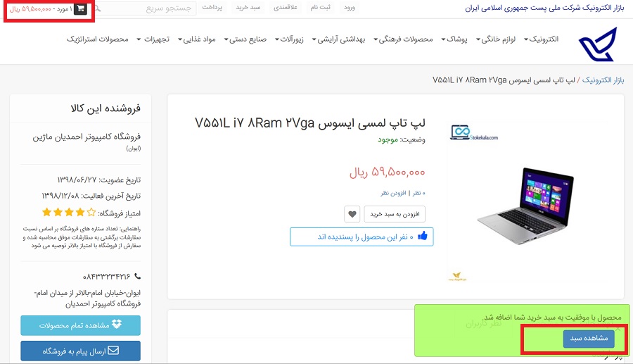 مشاهده سبد خرید در بازار الکترونیک شرکت ملی پست