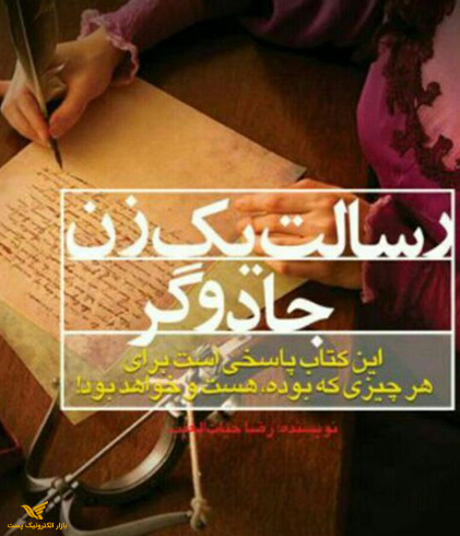 رسالت یک زن جادوگر