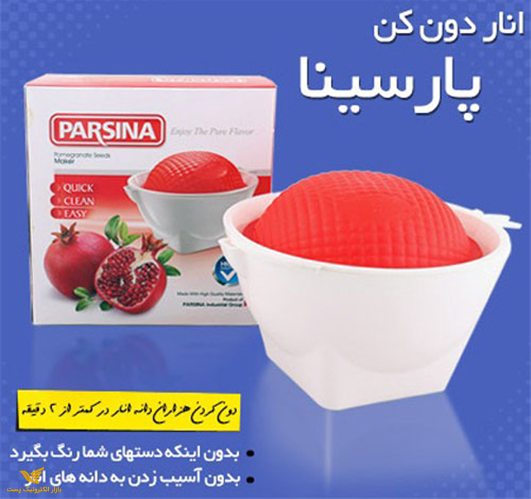 انار دون کن PARSINA