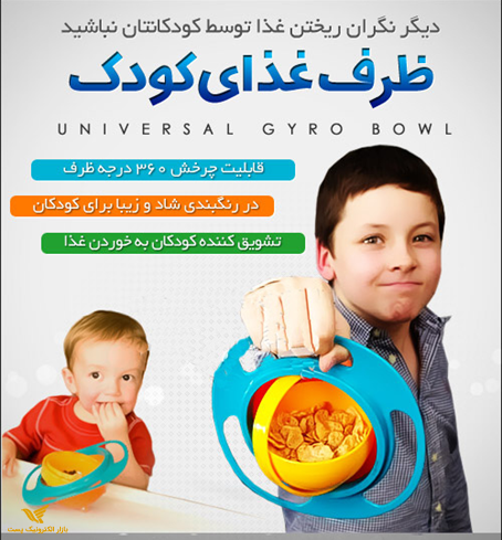 ظرف غذای چرخشی کودک