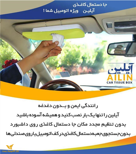 جا دستمال کاغذی ماشین آیلین