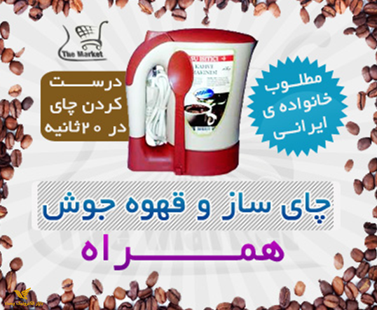 آبجوش کن و قهوه ساز اصل ترکیه