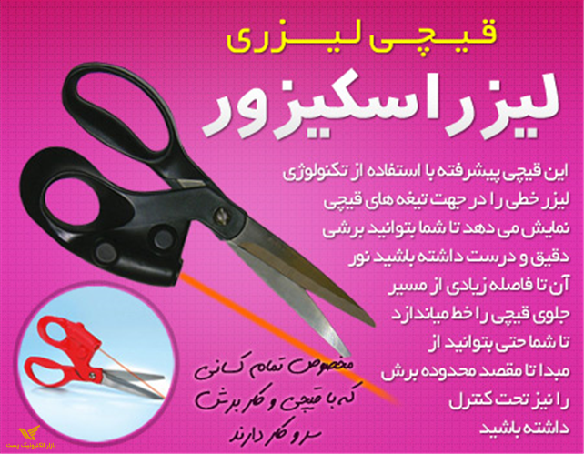 قیچی لیزر دار