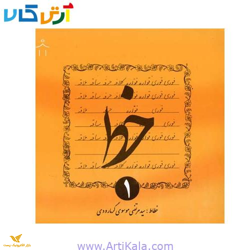 کتاب آموزش خوشنویسی اثر موسوی گرمارودی