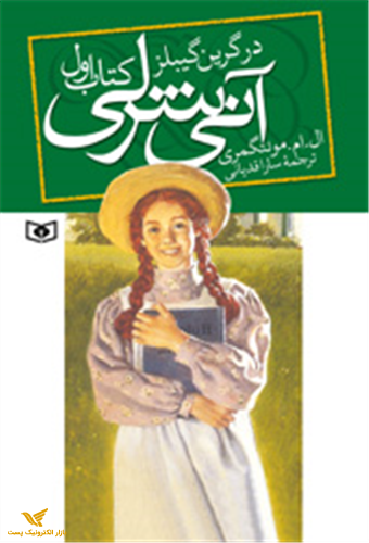 آنی شرلی در گرین گیبلز