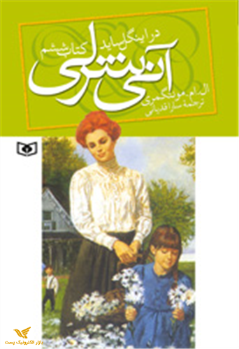 آنی شرلی در اینگل ساید