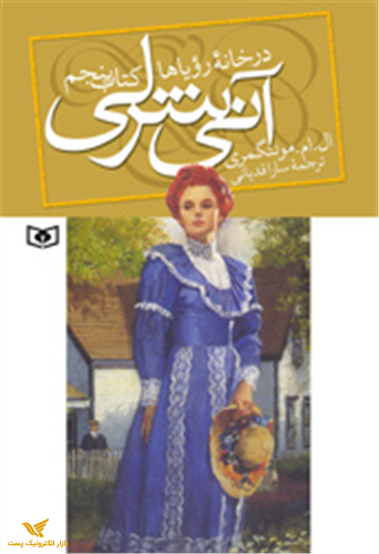 آنی شرلی در خانه رویاها