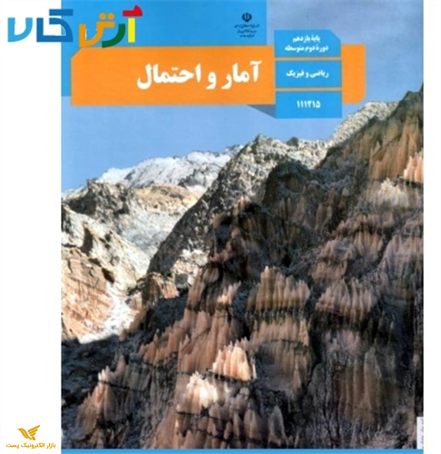 کتاب آمار و احتمال ریاضی فیزیک پایه یازدهم