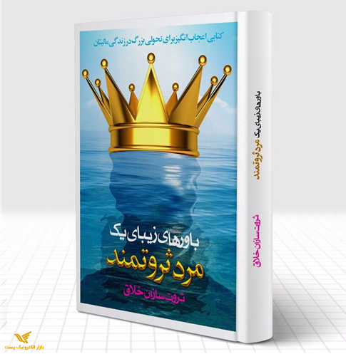 باورهای زیبای یک مرد ثروتمند