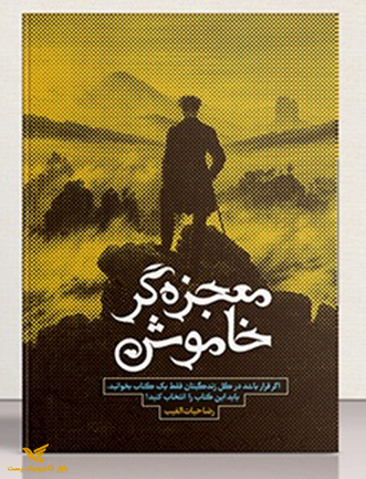 معجزه گر خاموش