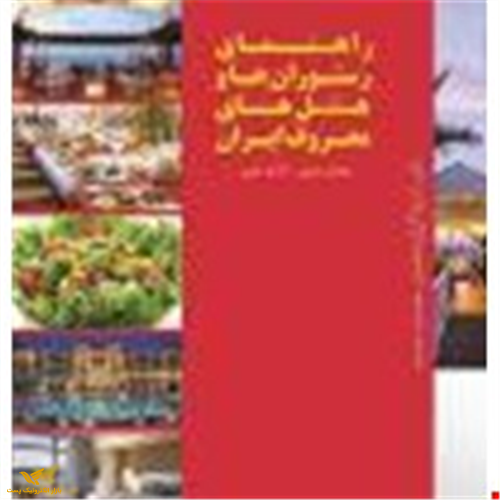کتاب راهنمای رستوران ها و هتل های معروف ایران** (98)