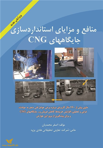 کتابِ: منافع و مزایای استانداردسازی جایگاههای CNG(با هزینه پاکت و...)