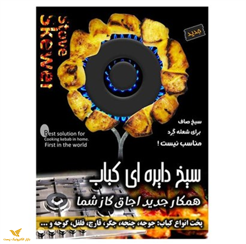 سیخ دایره ای جوجه و کباب