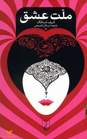 کتاب ملت عشق 