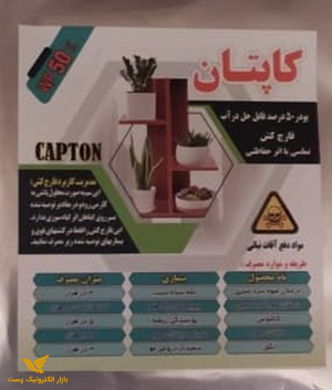 قارچ کش کاپیتان