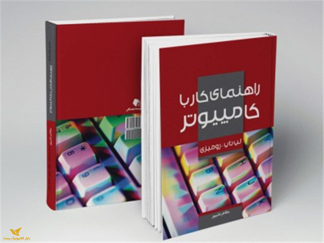 کتاب راهنمای کار با کامپیوتر ویندوز10 (000710)	