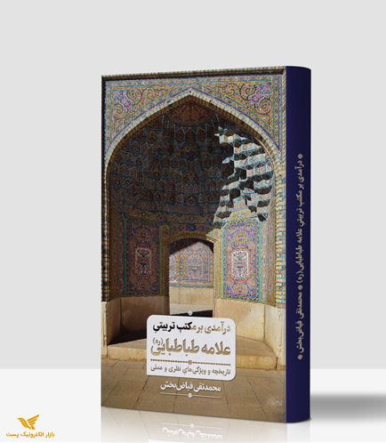 درآمدی بر مکتب تربیتی علامه طباطبایی(ره)