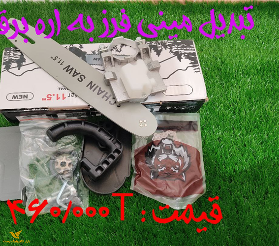 تبدیل مینی فرز به اره برقی 
