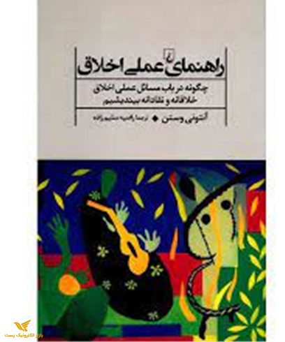 راهنمای عملی اخلاق