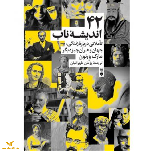 42 اندیشۀ ناب(تأملاتی درباره زندگی، جهان و هر آن چیز دیگر)