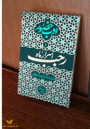 ادب حضور ماه رجب