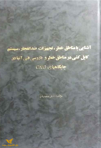 کتابچه مناطق خطر, تجهیزات ضدانفجار و بازرسی فنی آنها در جایگاههای CNG 