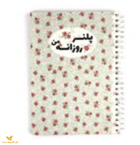 پلنر روزانه من