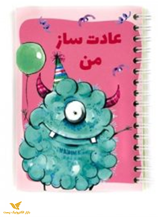دفتر عادت ساز من  Habit-Tracker