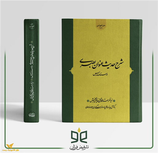 درسنامه شرح حدیث عنوان بصری