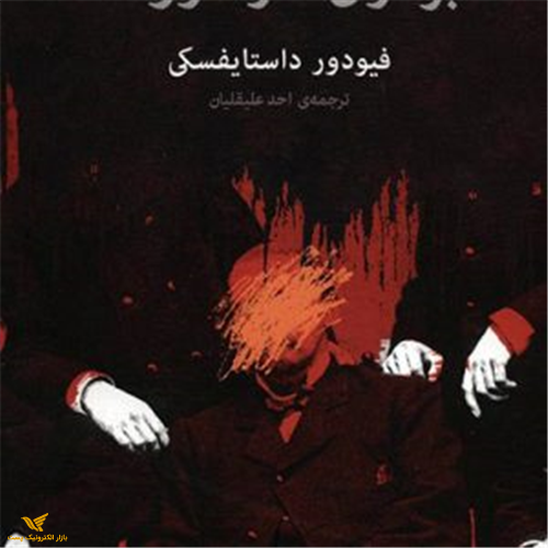 کتاب برادران کارامازوف