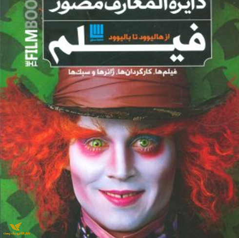 دایرة المعارف مصور-فیلم(از هالیوود تا بالیوود)