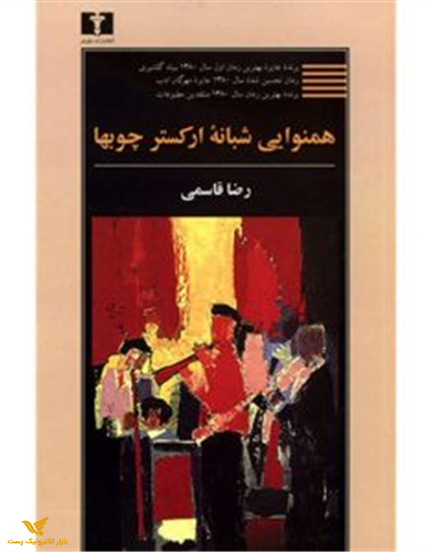 همنوایی شبانه ارکستر چوبها