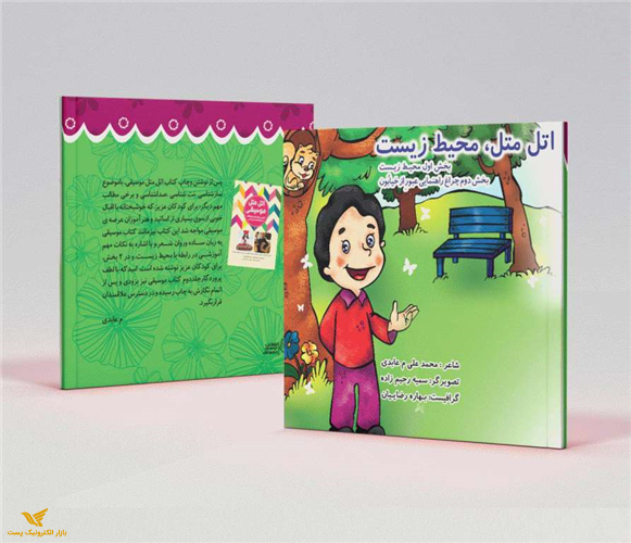 کتاب آموزشی اتل متل محیط زیست (000205)