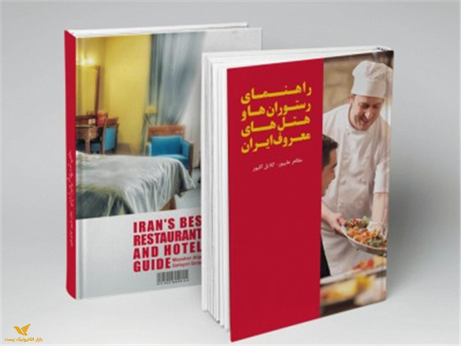 کتاب راهنمای رستوران ها و هتل های معروف ایران(000205)