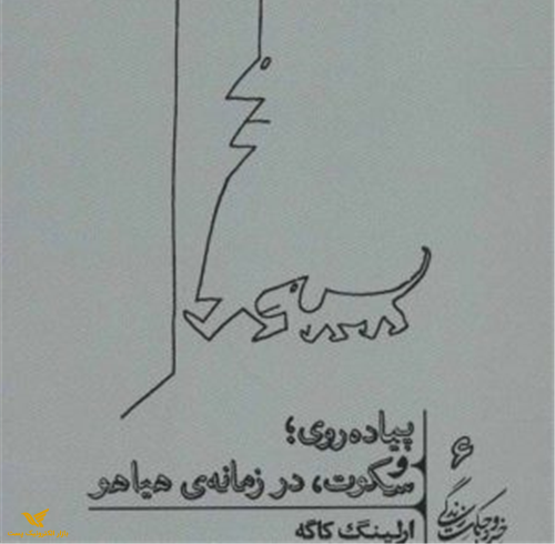 کتاب پیاده روی،سکوت،در زمانه ی هیاهو