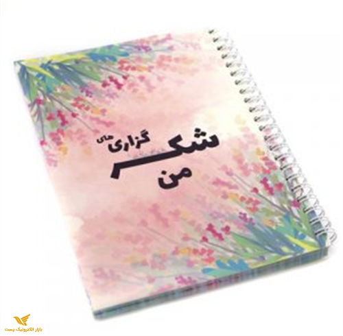 دفتر شکرگزاری من