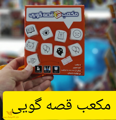 مکعب های قصه گویی