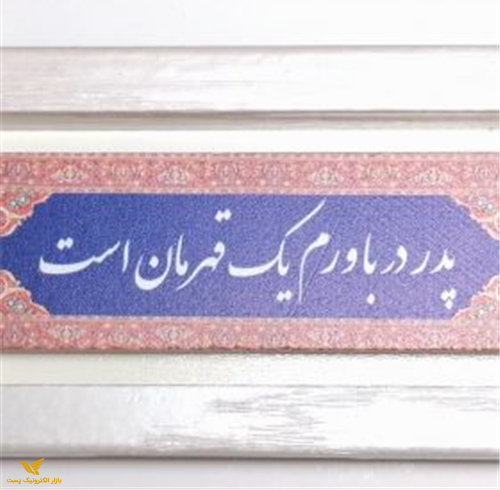 قاب خط نوشته 20*10 MDF گندمستان