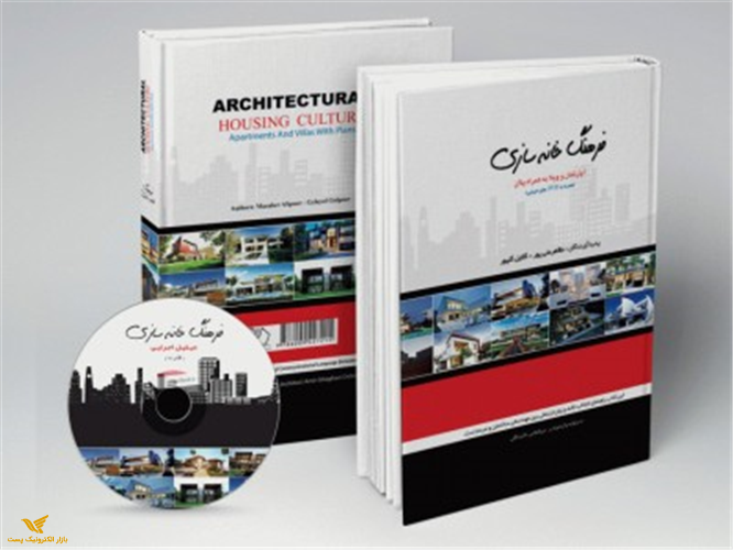 کتاب فرهنگ خانه سازی(آپارتمان و ویلا به همراه پلان(00119)
