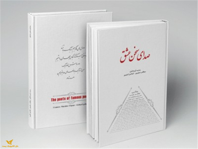 کتاب صدای سخن عشق (00119)