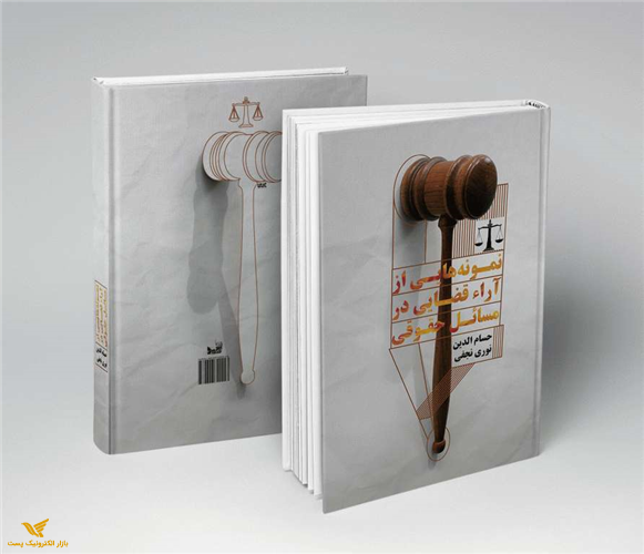 کتاب نمونه هایی ازآرا قضایی در مسائل حقوقی (00119)