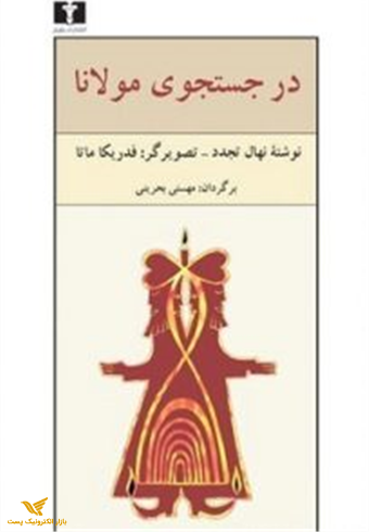 در جستجوی مولانا