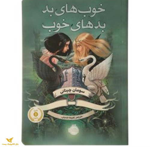 کتاب خوب های بد بدهای خوب1