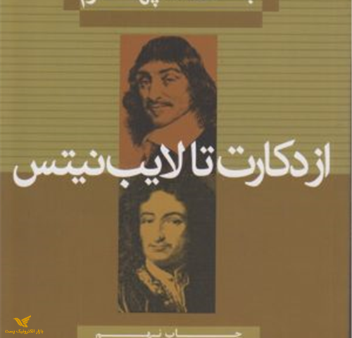 تاریخ فلسفه جلد چهارم از دکارت تا لایب نیتس