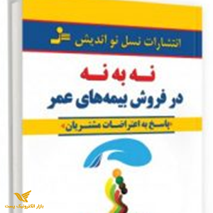 کتاب نه به نه در فروش بیمه های عمر
