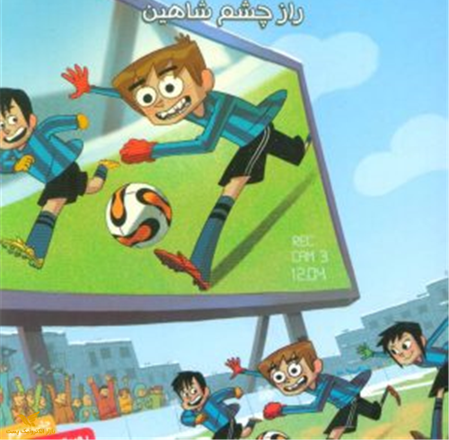 کتاب ته جدولی ها4(راز چشم شاهین)