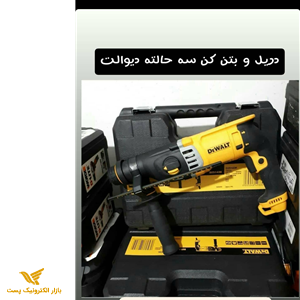 دریل و بتن کن سه حالته 